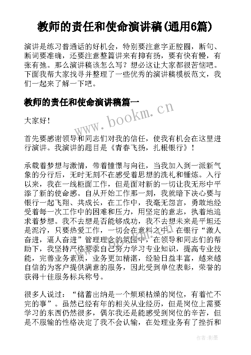 教师的责任和使命演讲稿(通用6篇)