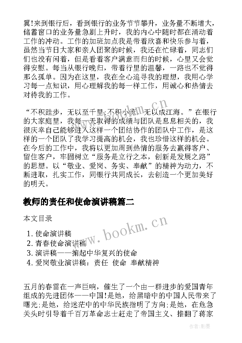 教师的责任和使命演讲稿(通用6篇)