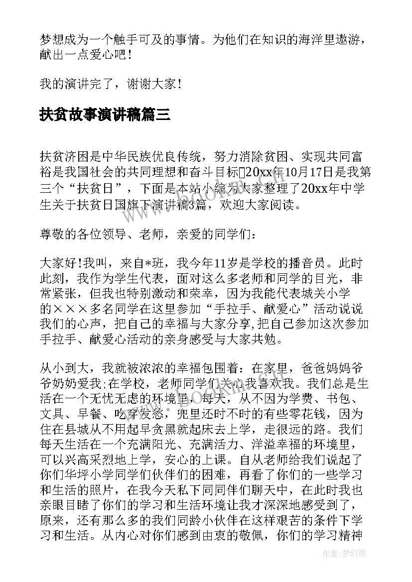 最新扶贫故事演讲稿(大全9篇)