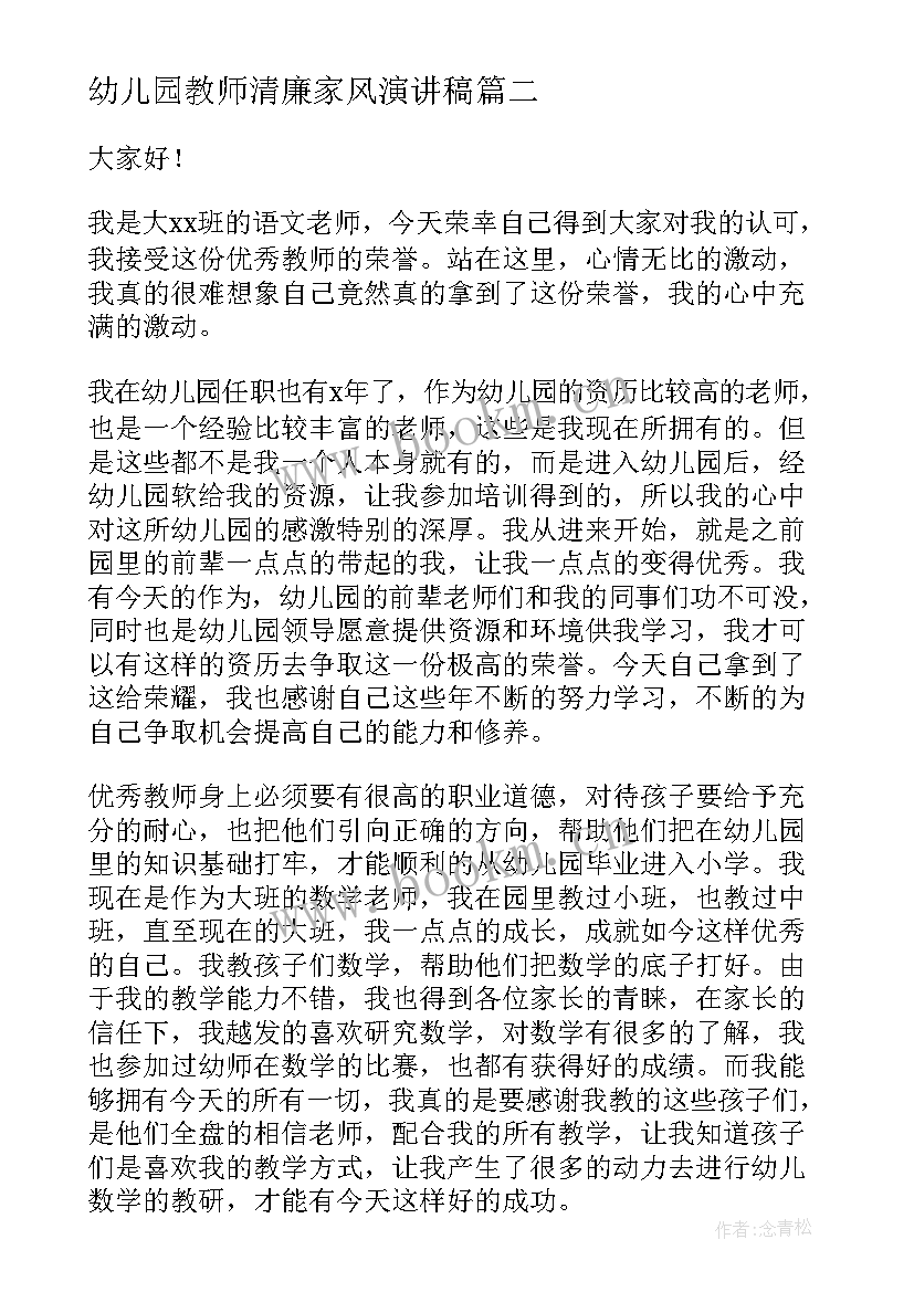 幼儿园教师清廉家风演讲稿 清廉家风演讲稿(通用5篇)