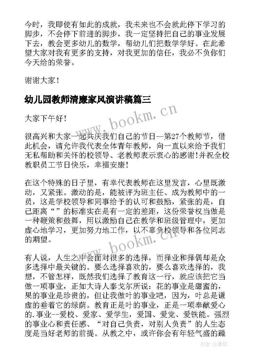 幼儿园教师清廉家风演讲稿 清廉家风演讲稿(通用5篇)