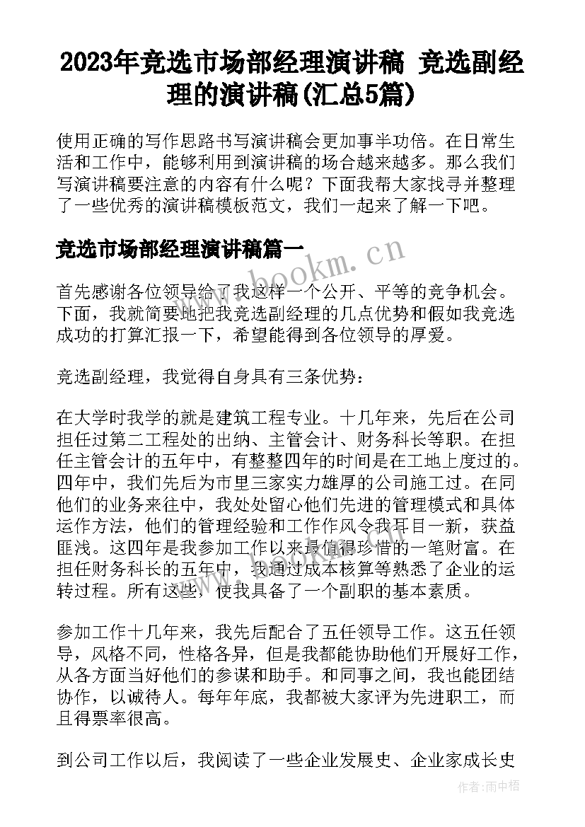 2023年竞选市场部经理演讲稿 竞选副经理的演讲稿(汇总5篇)