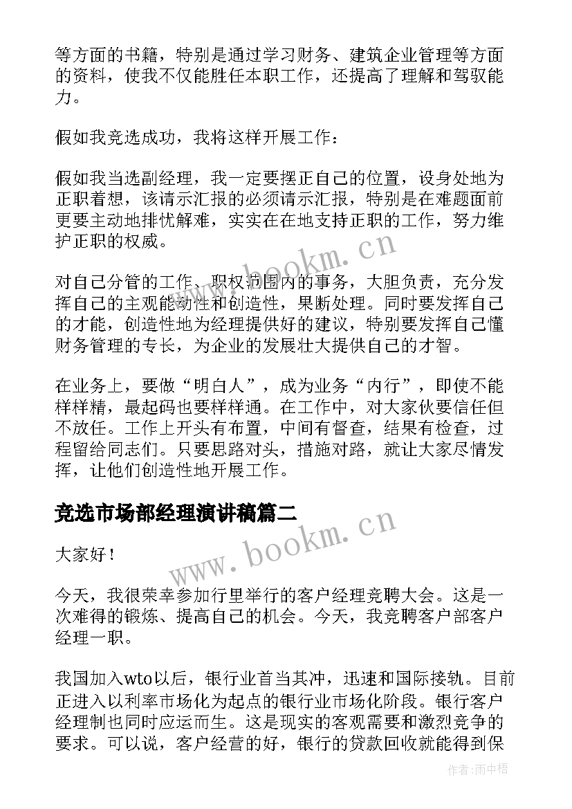 2023年竞选市场部经理演讲稿 竞选副经理的演讲稿(汇总5篇)