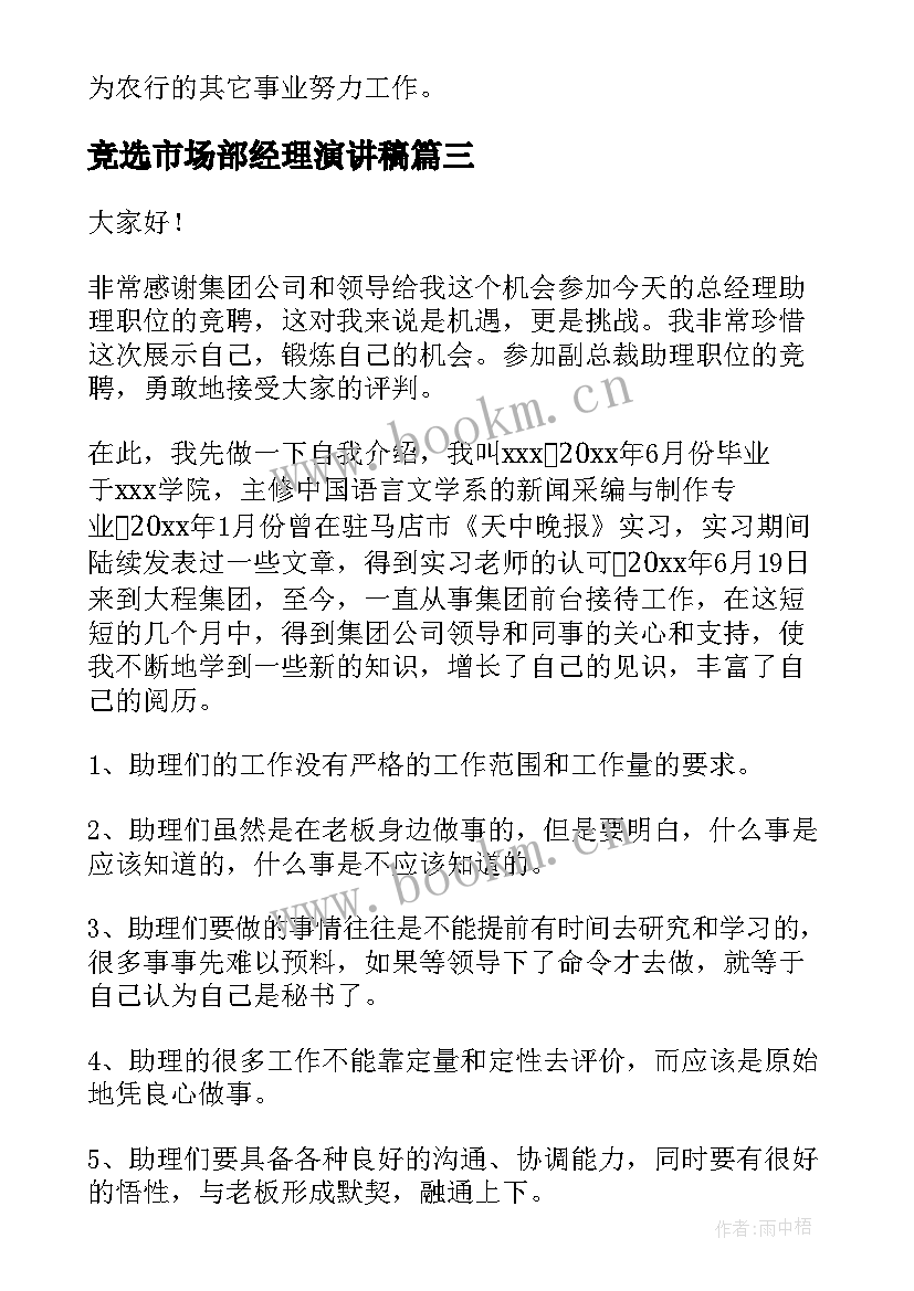 2023年竞选市场部经理演讲稿 竞选副经理的演讲稿(汇总5篇)