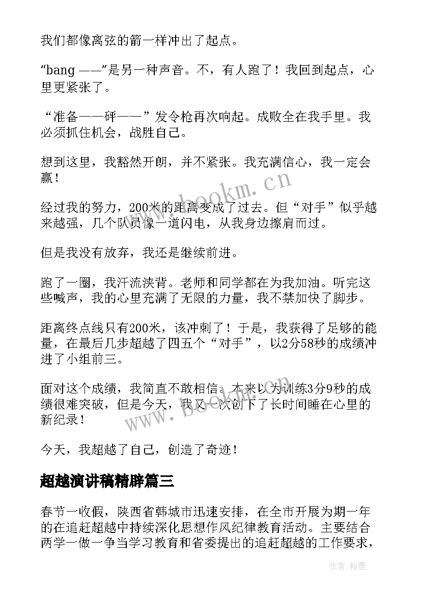 2023年超越演讲稿精辟(汇总8篇)