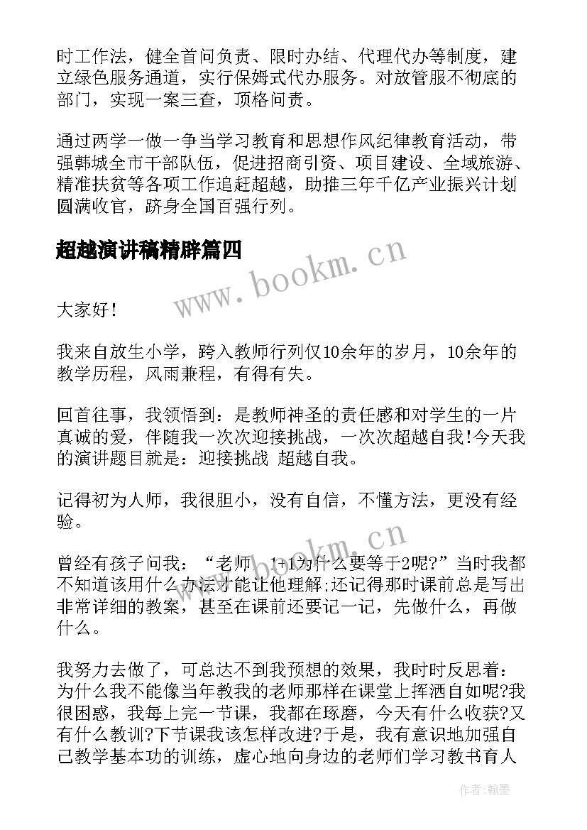 2023年超越演讲稿精辟(汇总8篇)