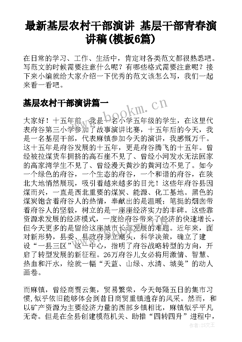 最新基层农村干部演讲 基层干部青春演讲稿(模板6篇)