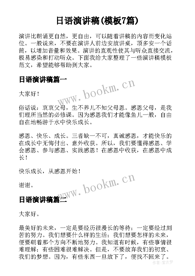 日语演讲稿(模板7篇)