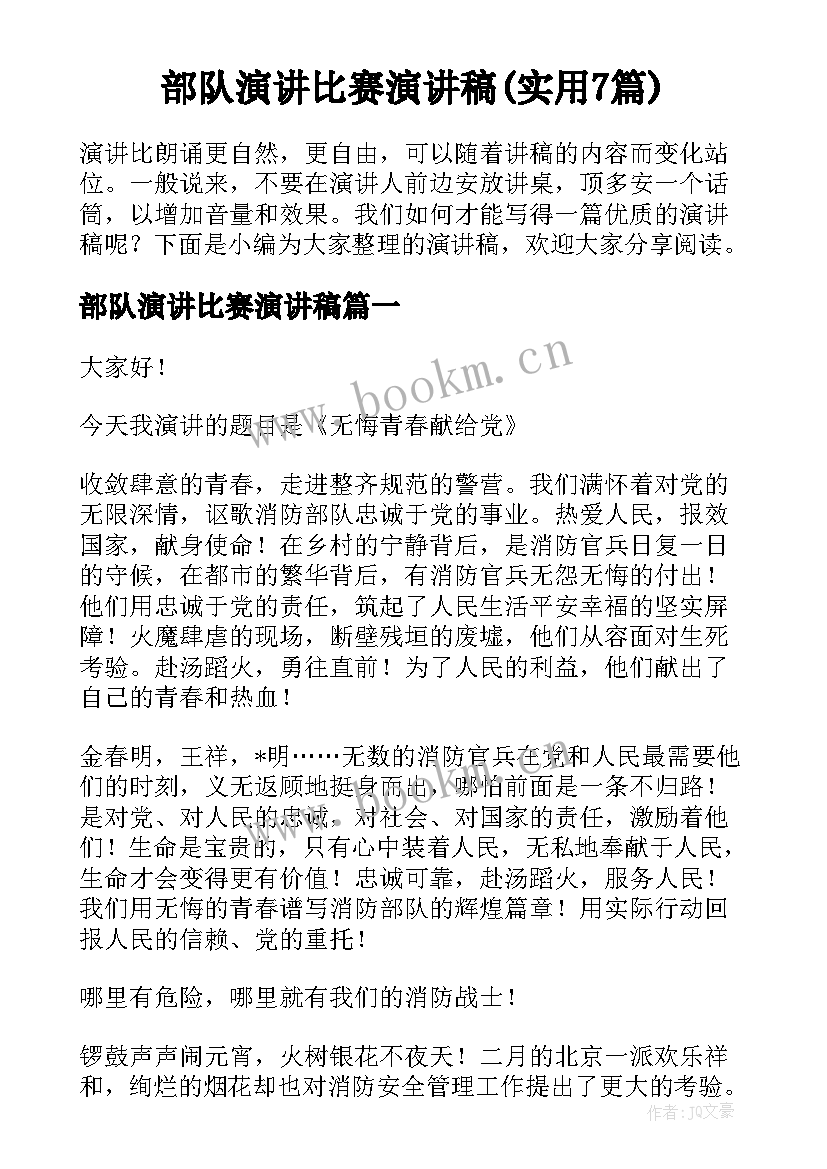 部队演讲比赛演讲稿(实用7篇)