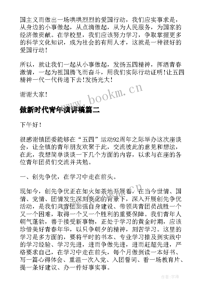 2023年做新时代青年演讲稿 青年节演讲稿(模板8篇)