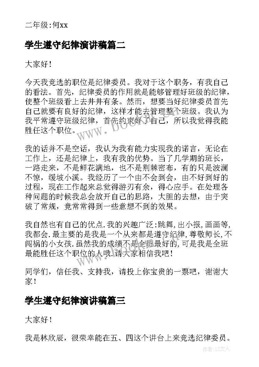 学生遵守纪律演讲稿(模板6篇)