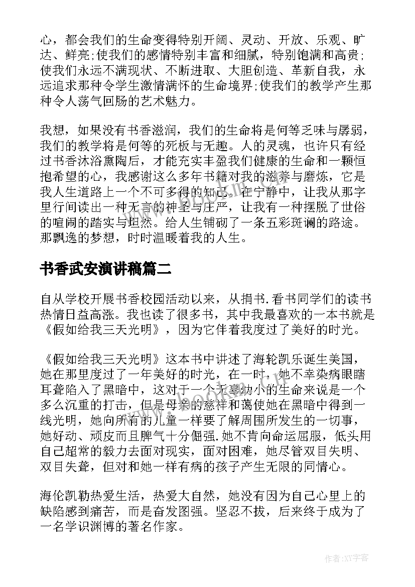 最新书香武安演讲稿 书香校园演讲稿(实用5篇)