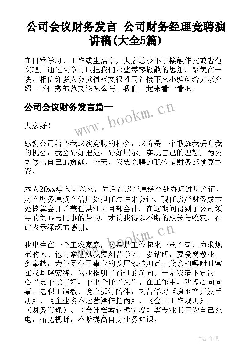 公司会议财务发言 公司财务经理竞聘演讲稿(大全5篇)