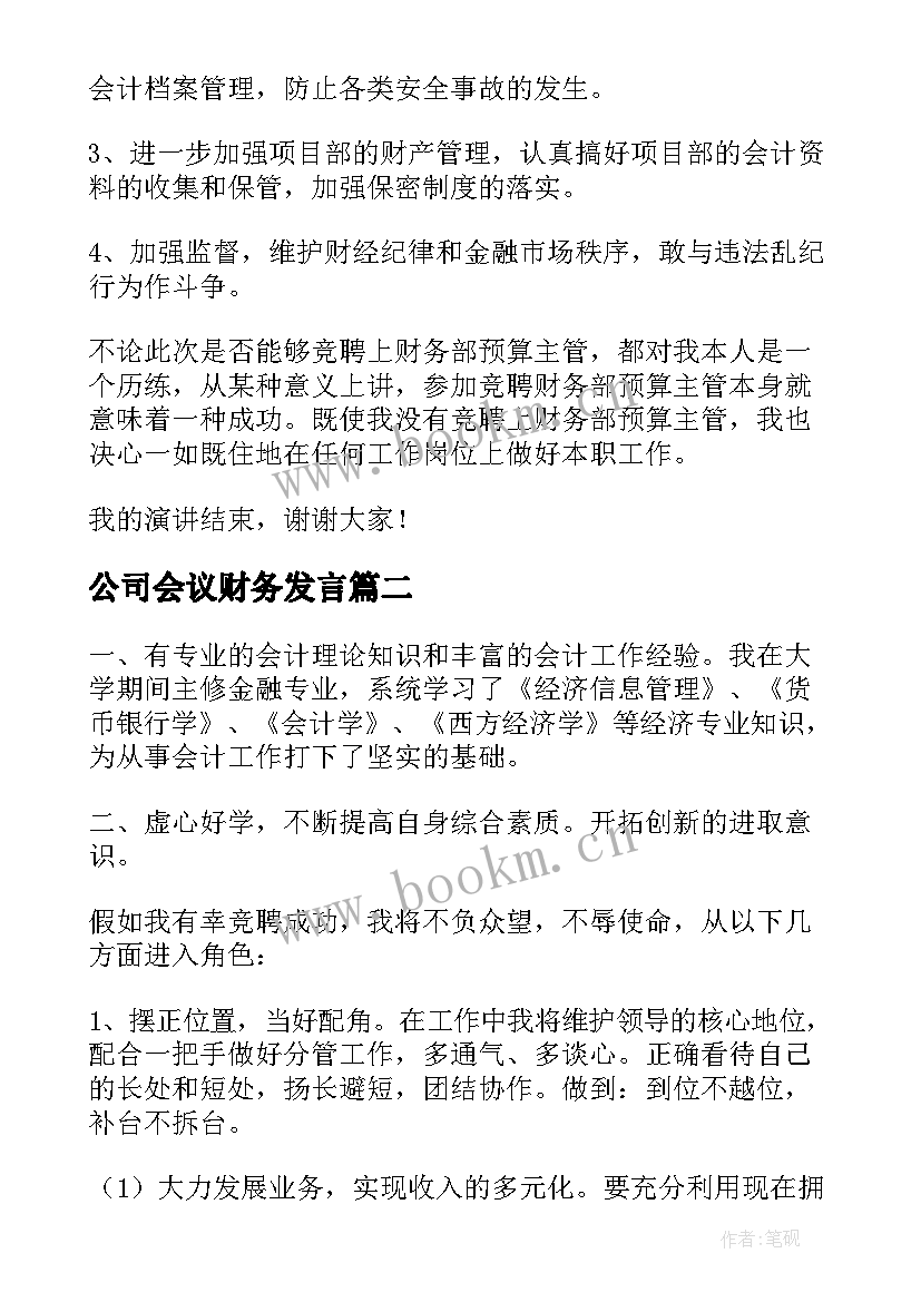 公司会议财务发言 公司财务经理竞聘演讲稿(大全5篇)