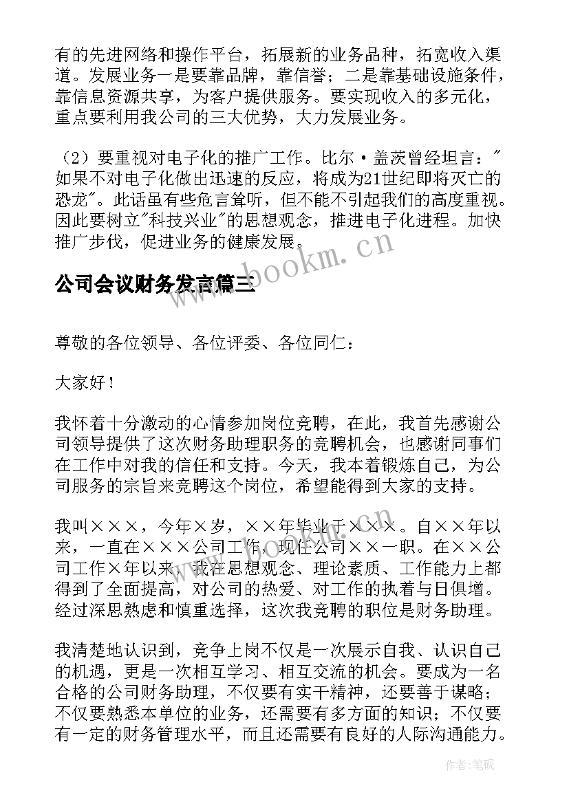 公司会议财务发言 公司财务经理竞聘演讲稿(大全5篇)