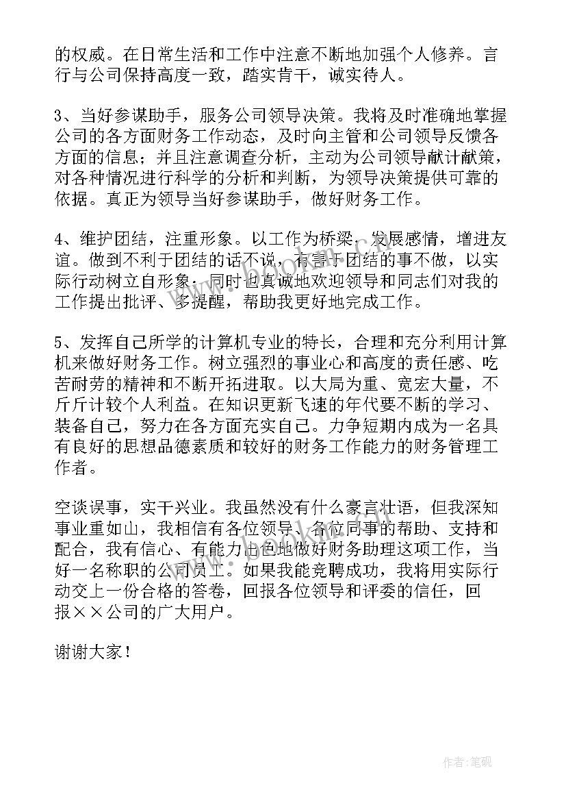 公司会议财务发言 公司财务经理竞聘演讲稿(大全5篇)