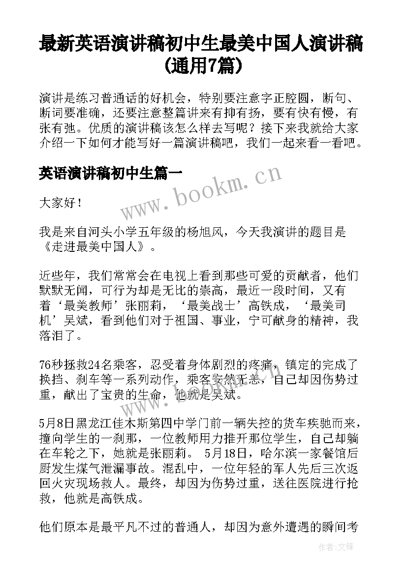 最新英语演讲稿初中生 最美中国人演讲稿(通用7篇)