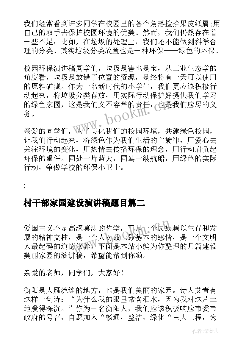 2023年村干部家园建设演讲稿题目 保护环境建设家园演讲稿(模板5篇)