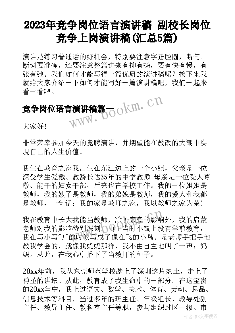 2023年竞争岗位语言演讲稿 副校长岗位竞争上岗演讲稿(汇总5篇)