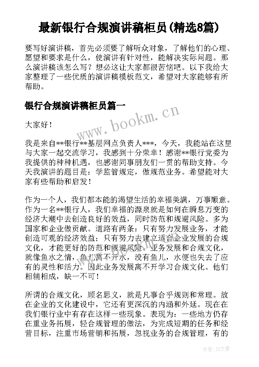 最新银行合规演讲稿柜员(精选8篇)