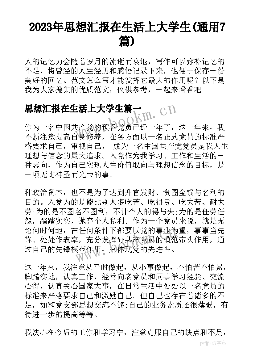 2023年思想汇报在生活上大学生(通用7篇)