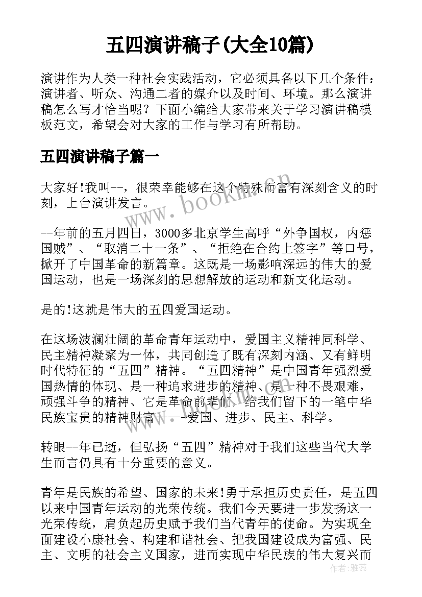 五四演讲稿子(大全10篇)