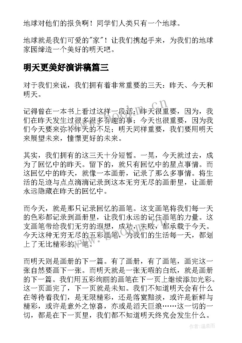 最新明天更美好演讲稿(实用8篇)