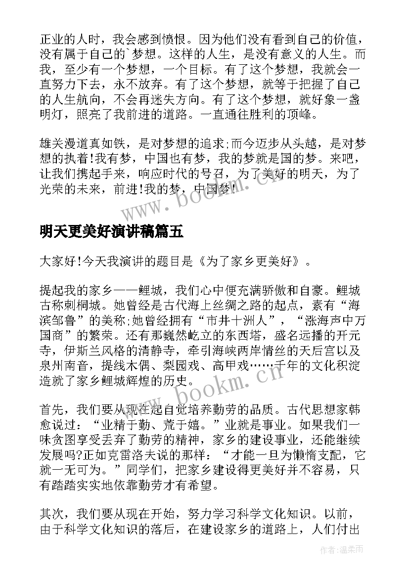 最新明天更美好演讲稿(实用8篇)