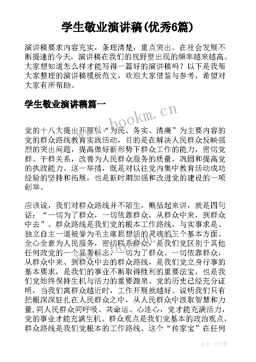 学生敬业演讲稿(优秀6篇)