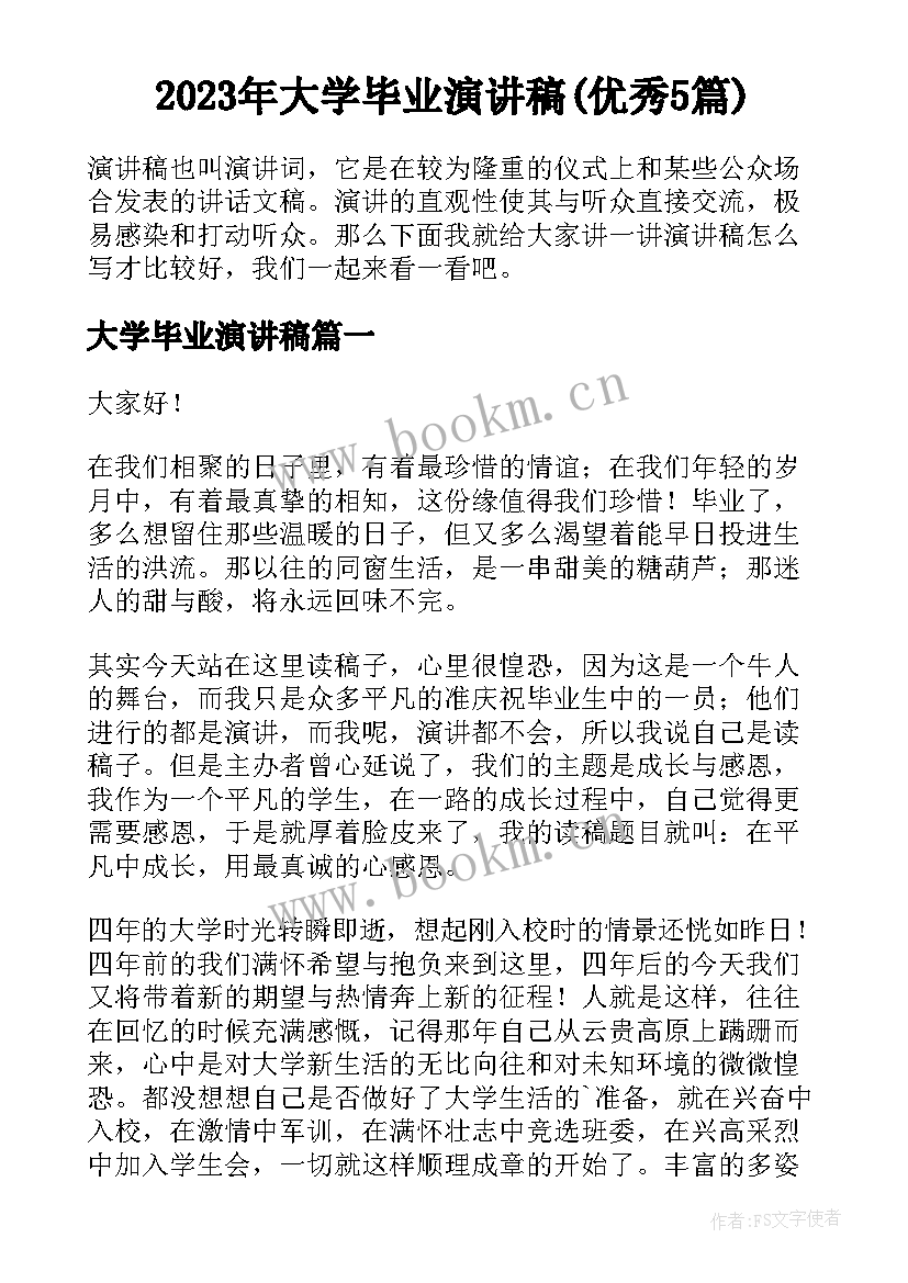 2023年大学毕业演讲稿(优秀5篇)