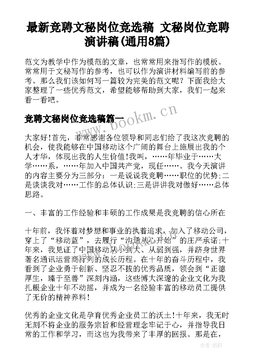 最新竞聘文秘岗位竞选稿 文秘岗位竞聘演讲稿(通用8篇)