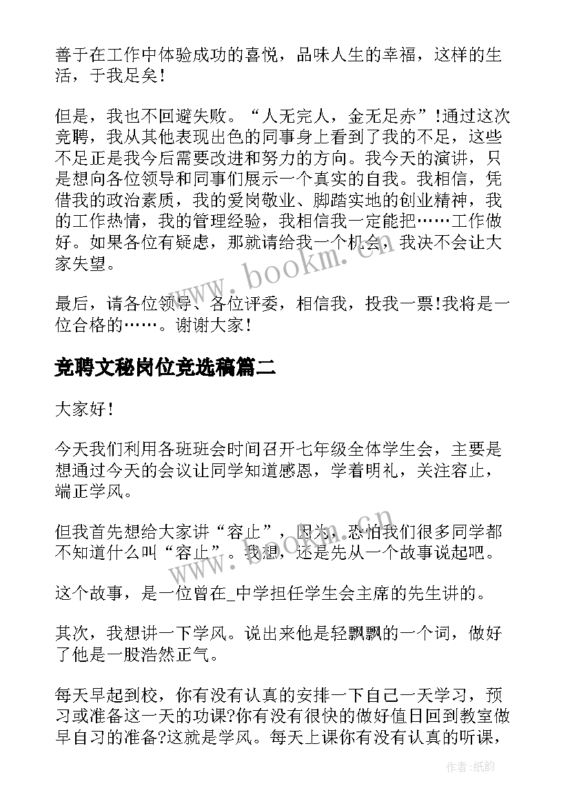 最新竞聘文秘岗位竞选稿 文秘岗位竞聘演讲稿(通用8篇)