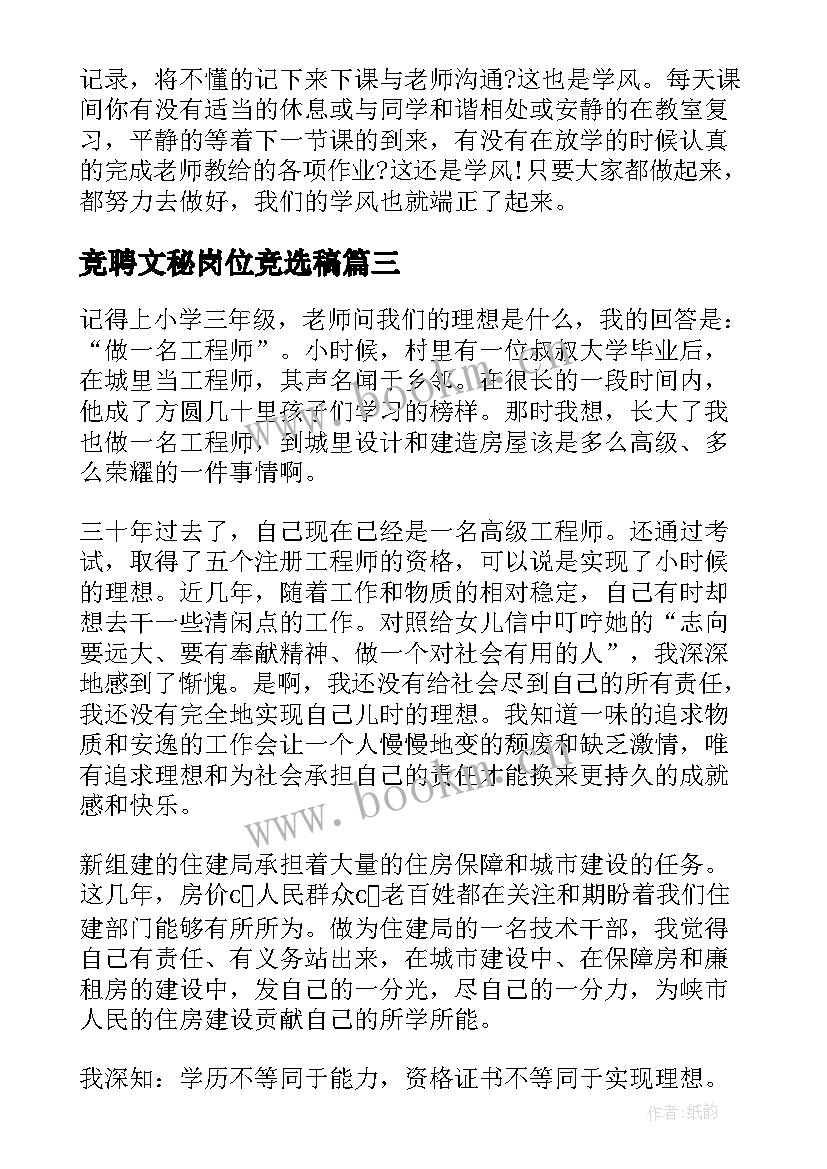 最新竞聘文秘岗位竞选稿 文秘岗位竞聘演讲稿(通用8篇)