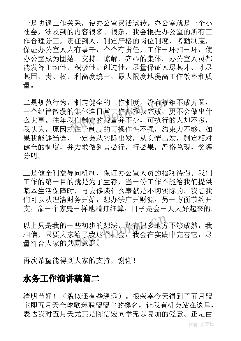 2023年水务工作演讲稿 竞争上岗演讲稿(优秀7篇)