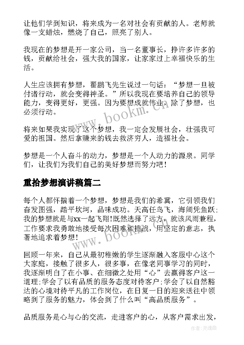 2023年重拾梦想演讲稿(模板10篇)