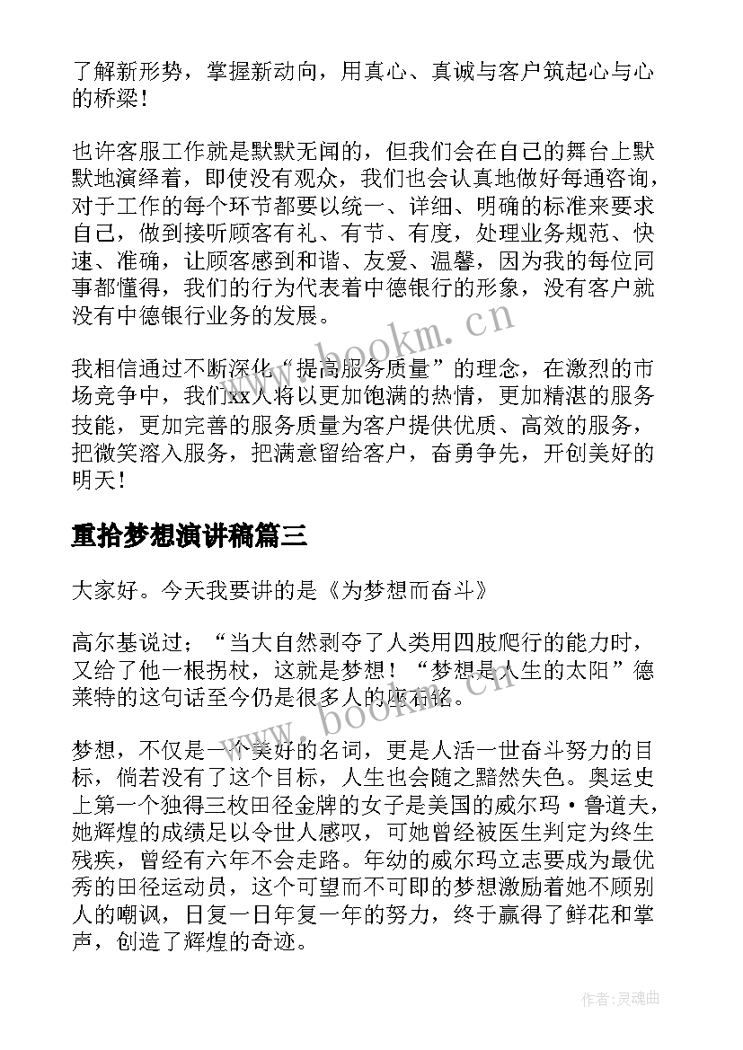 2023年重拾梦想演讲稿(模板10篇)