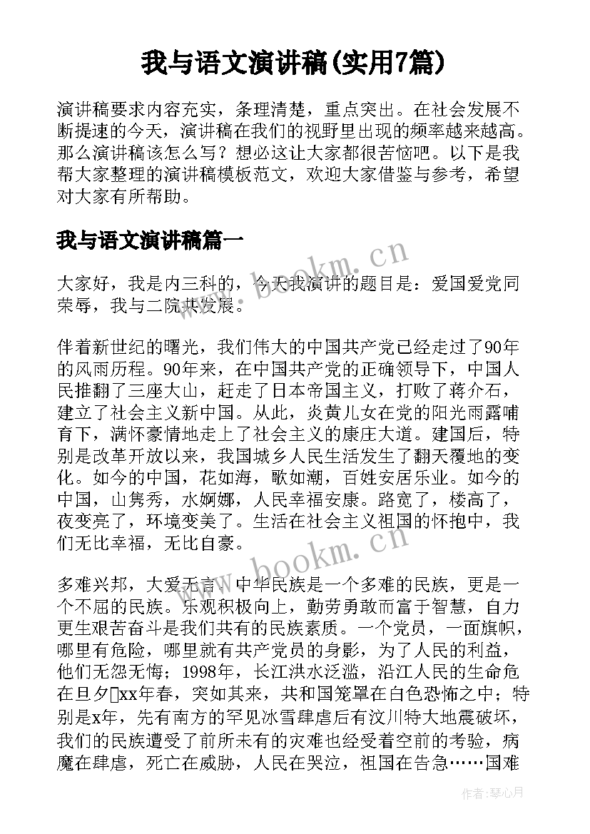 我与语文演讲稿(实用7篇)