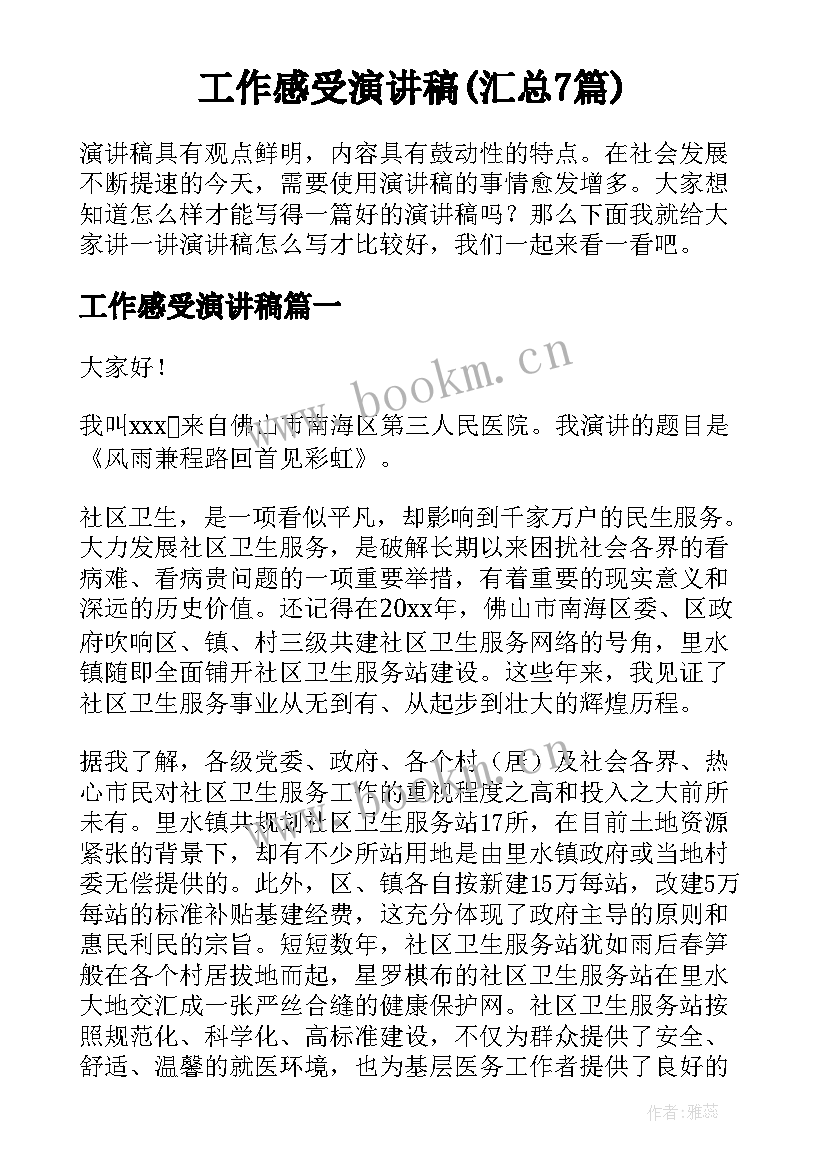 工作感受演讲稿(汇总7篇)