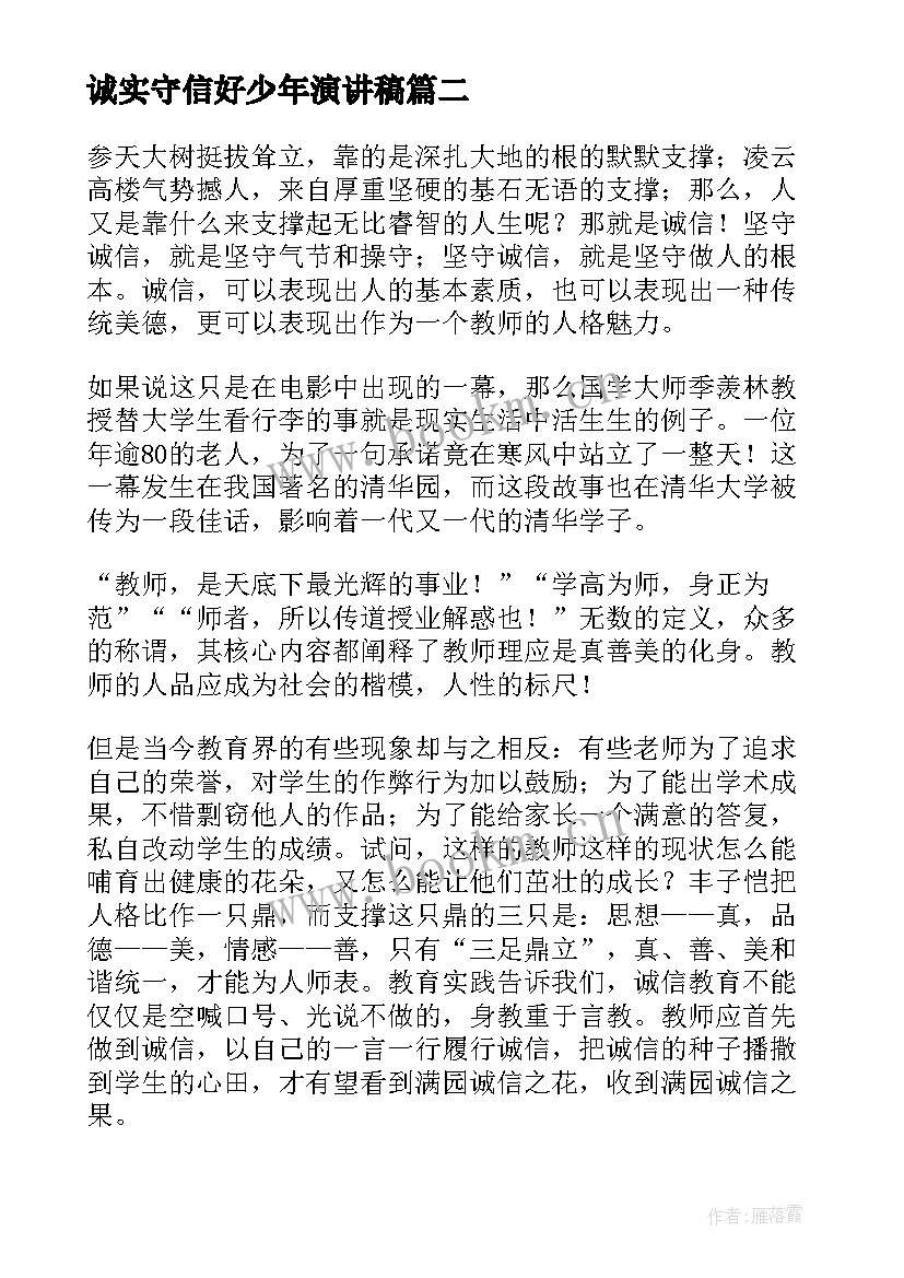 最新诚实守信好少年演讲稿(优质9篇)