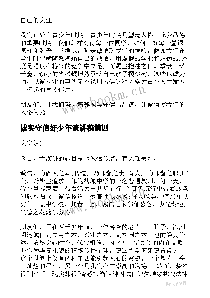 最新诚实守信好少年演讲稿(优质9篇)