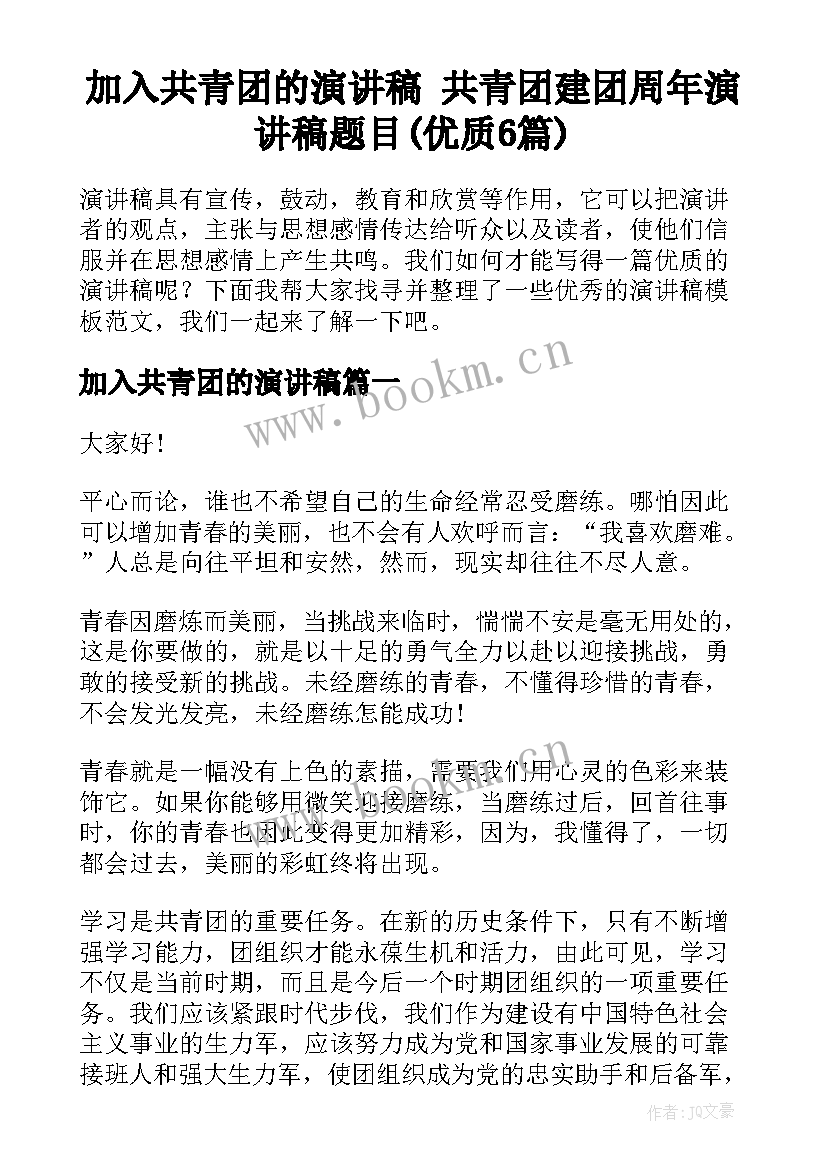 加入共青团的演讲稿 共青团建团周年演讲稿题目(优质6篇)