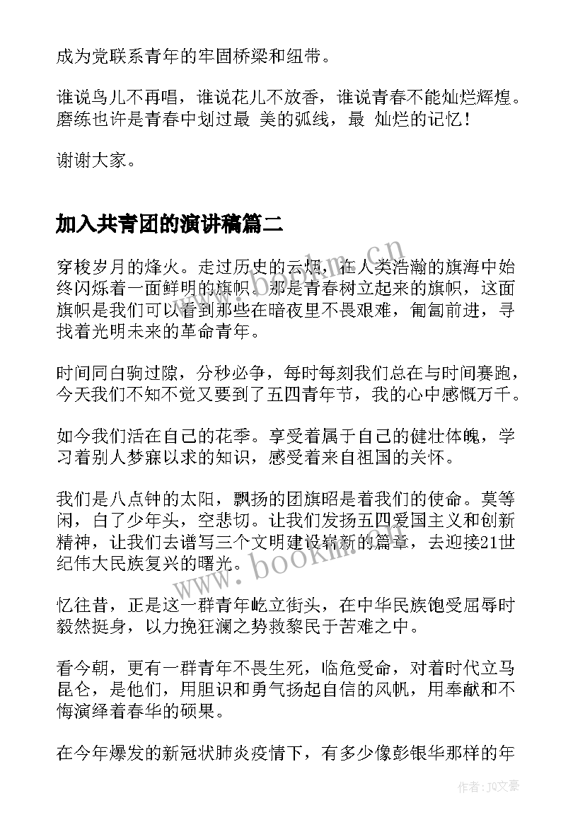 加入共青团的演讲稿 共青团建团周年演讲稿题目(优质6篇)