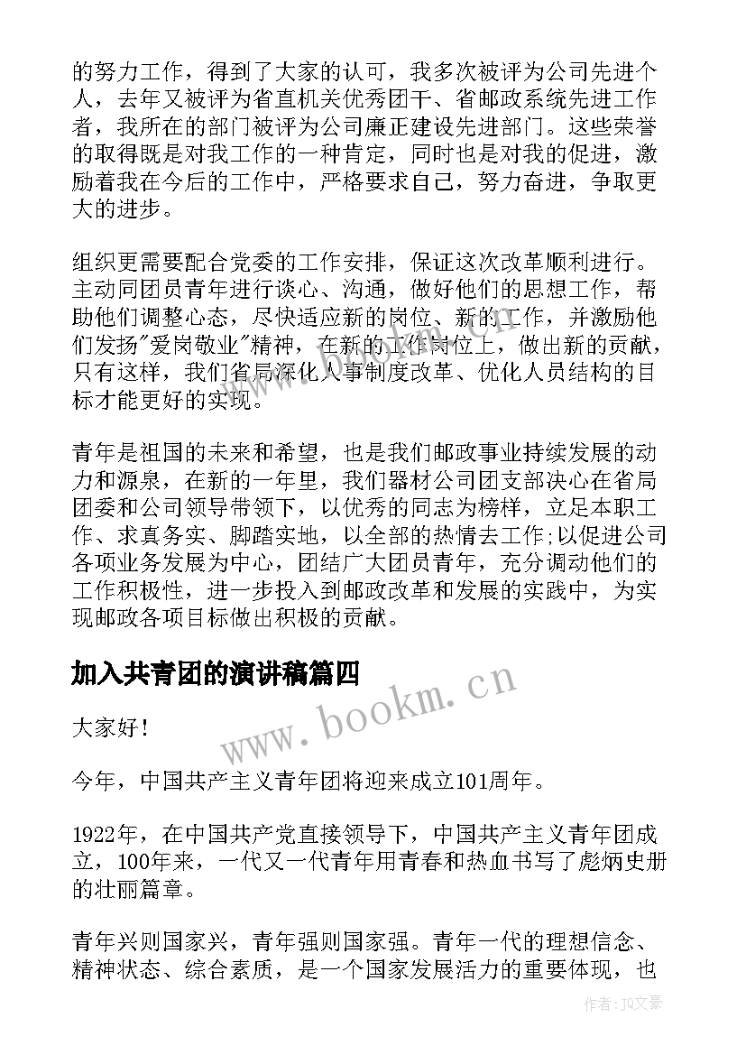 加入共青团的演讲稿 共青团建团周年演讲稿题目(优质6篇)