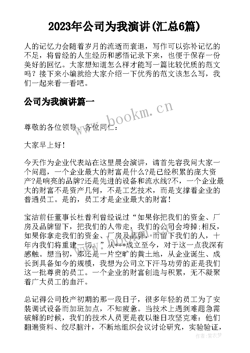 2023年公司为我演讲(汇总6篇)