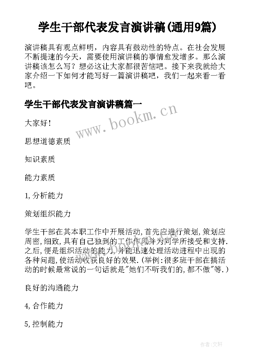 学生干部代表发言演讲稿(通用9篇)