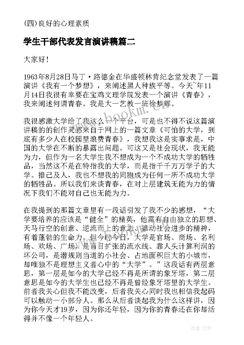 学生干部代表发言演讲稿(通用9篇)