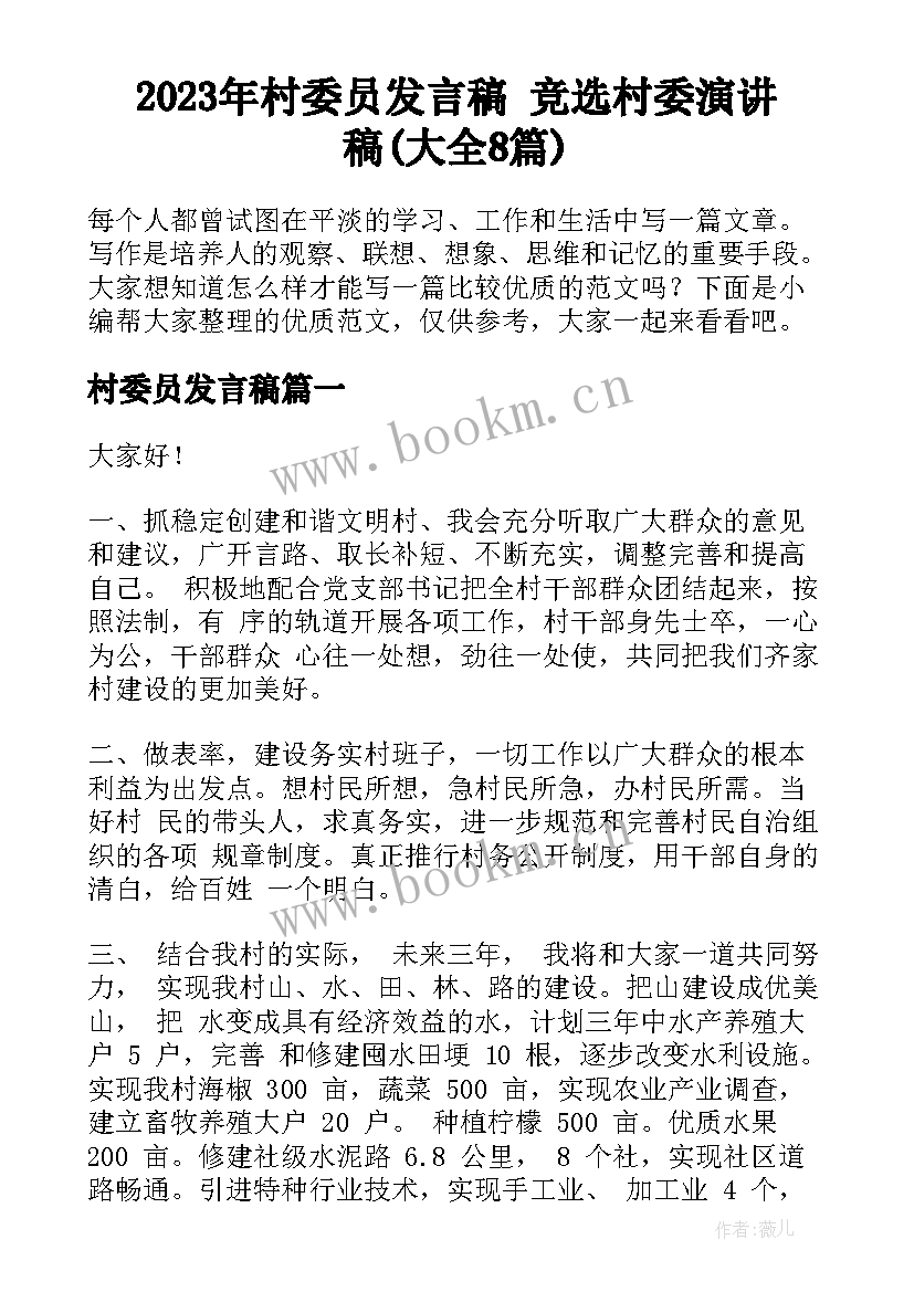 2023年村委员发言稿 竞选村委演讲稿(大全8篇)