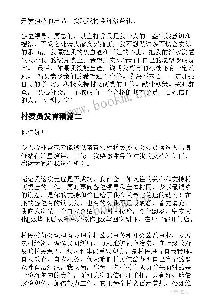 2023年村委员发言稿 竞选村委演讲稿(大全8篇)