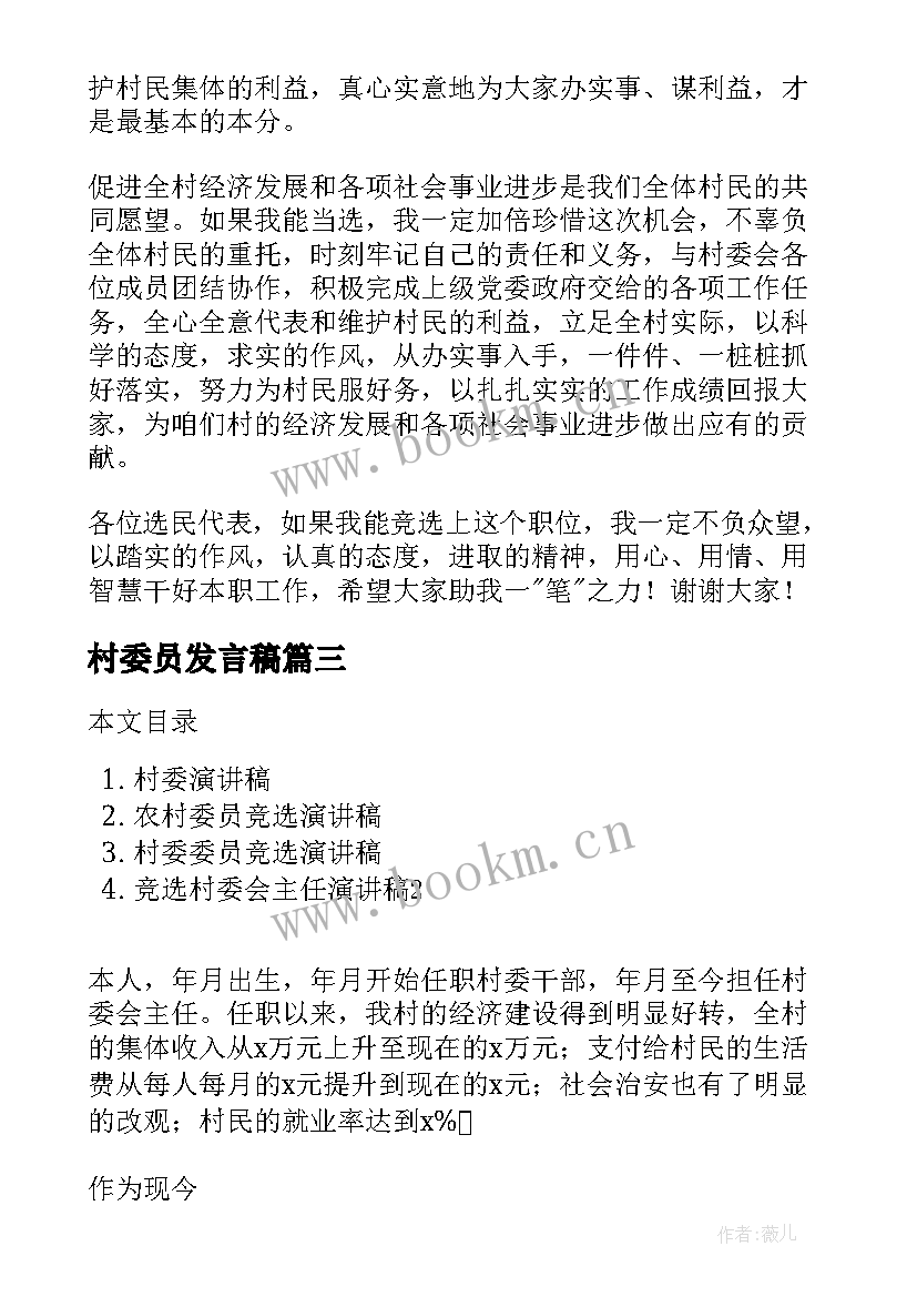 2023年村委员发言稿 竞选村委演讲稿(大全8篇)