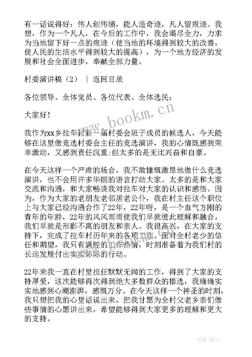 2023年村委员发言稿 竞选村委演讲稿(大全8篇)